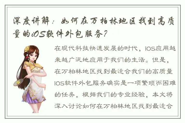 深度讲解：如何在万柏林地区找到高质量的iOS软件外包服务？