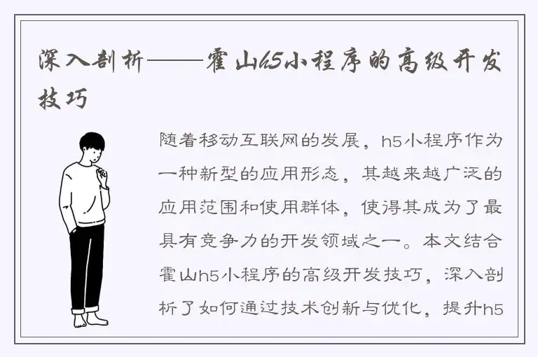深入剖析——霍山h5小程序的高级开发技巧