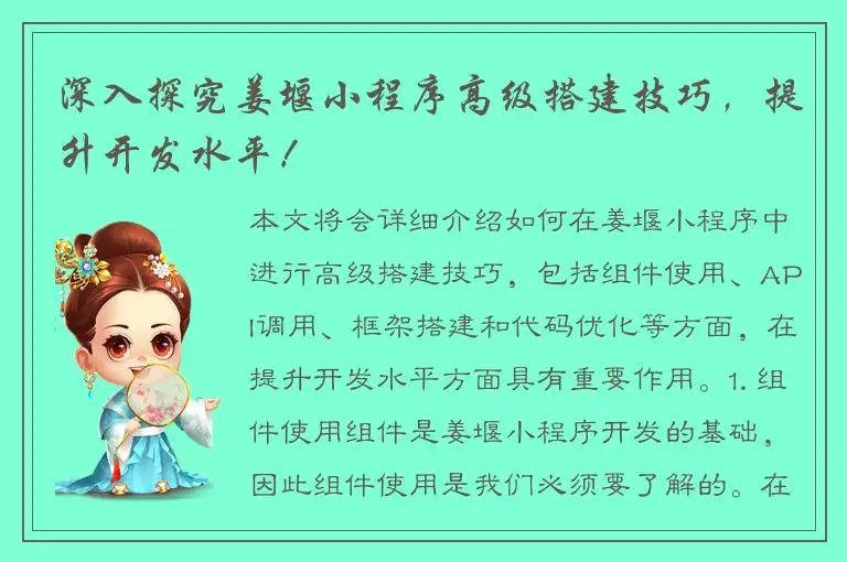 深入探究姜堰小程序高级搭建技巧，提升开发水平！