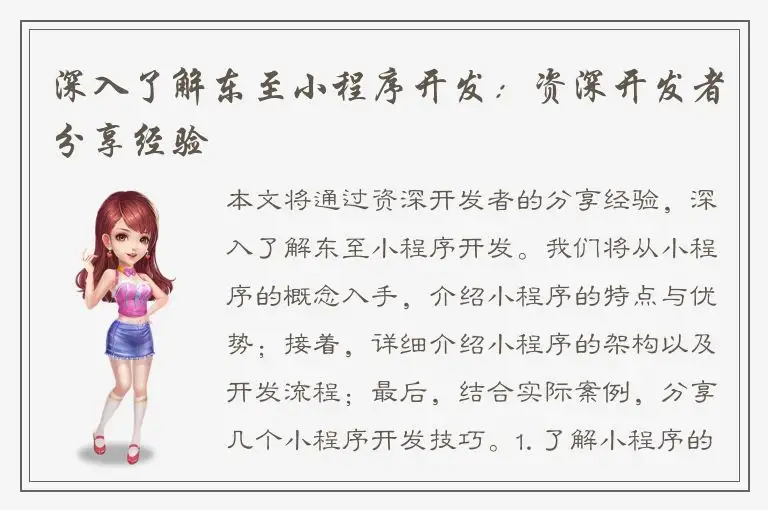 深入了解东至小程序开发：资深开发者分享经验