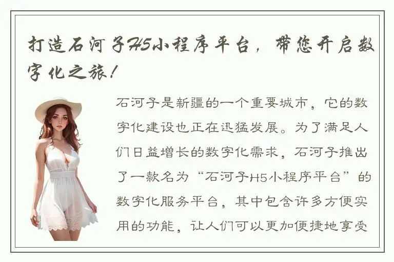 打造石河子H5小程序平台，带您开启数字化之旅！