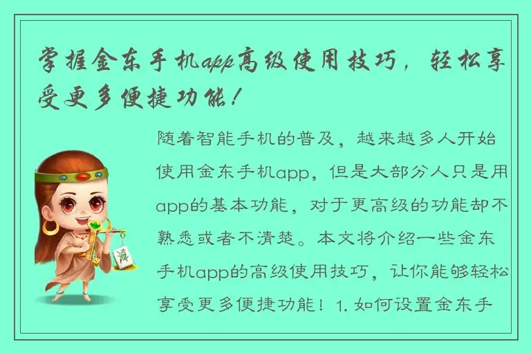 掌握金东手机app高级使用技巧，轻松享受更多便捷功能！