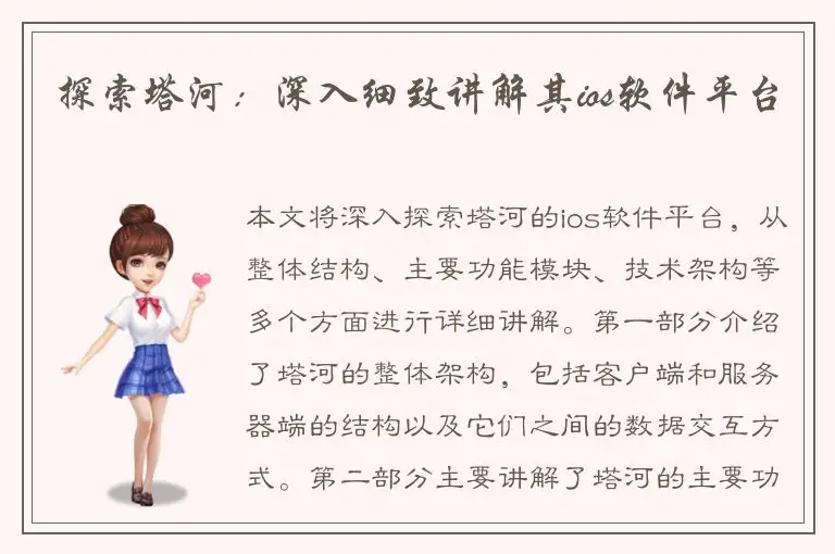 探索塔河：深入细致讲解其ios软件平台