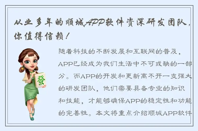 从业多年的顺城APP软件资深研发团队，你值得信赖！
