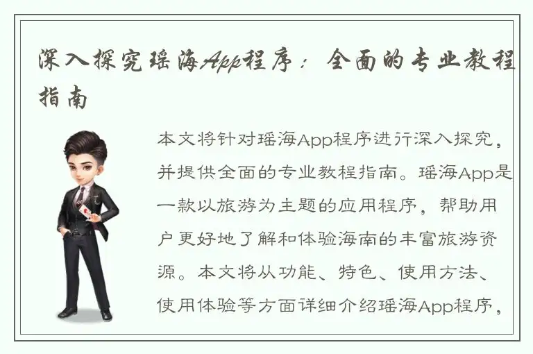 深入探究瑶海App程序：全面的专业教程指南