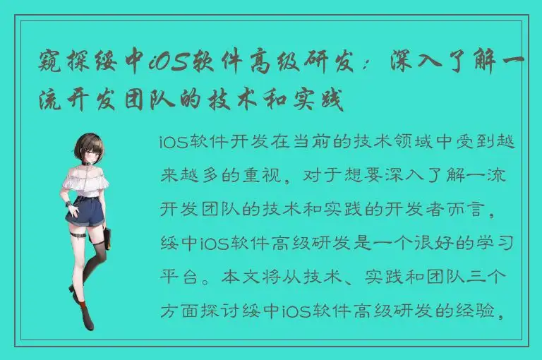 窥探绥中iOS软件高级研发：深入了解一流开发团队的技术和实践