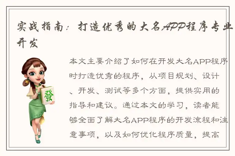 实战指南：打造优秀的大名APP程序专业开发