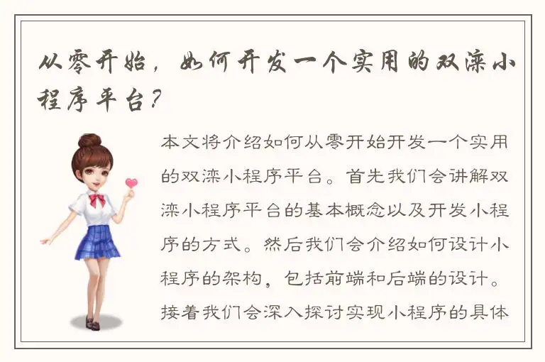 从零开始，如何开发一个实用的双滦小程序平台？
