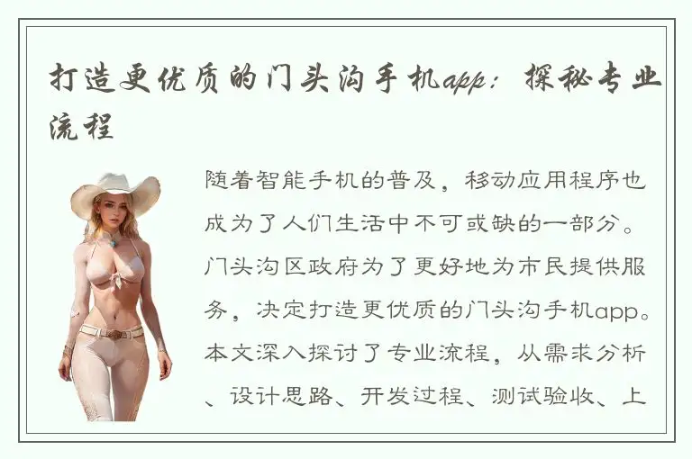 打造更优质的门头沟手机app：探秘专业流程