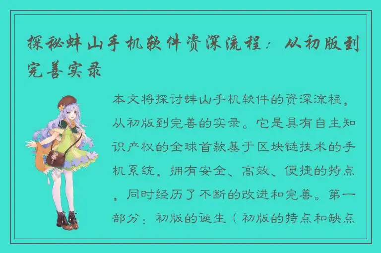 探秘蚌山手机软件资深流程：从初版到完善实录