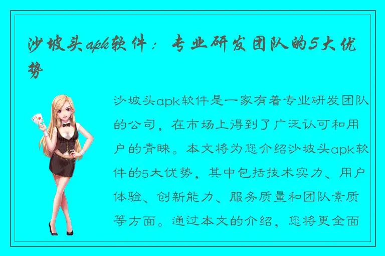 沙坡头apk软件：专业研发团队的5大优势