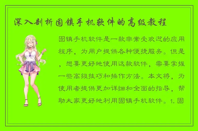 深入剖析固镇手机软件的高级教程