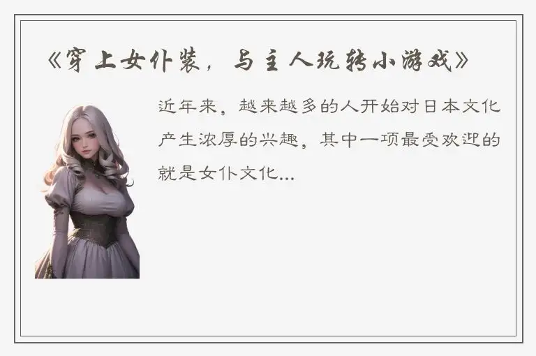 《穿上女仆装，与主人玩转小游戏》