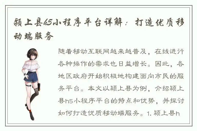 颍上县h5小程序平台详解：打造优质移动端服务