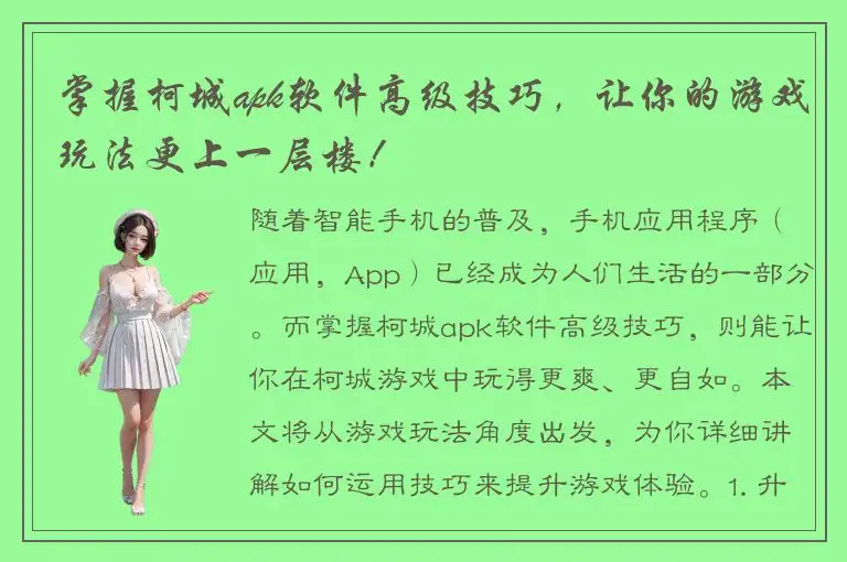 掌握柯城apk软件高级技巧，让你的游戏玩法更上一层楼！