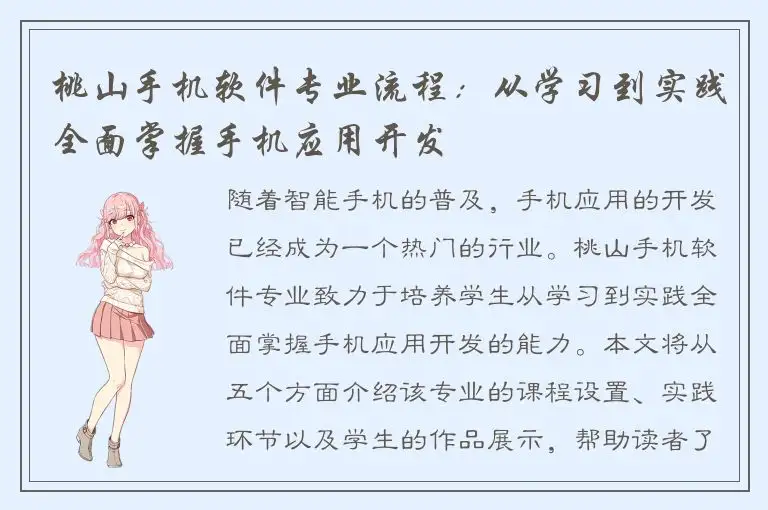 桃山手机软件专业流程：从学习到实践全面掌握手机应用开发