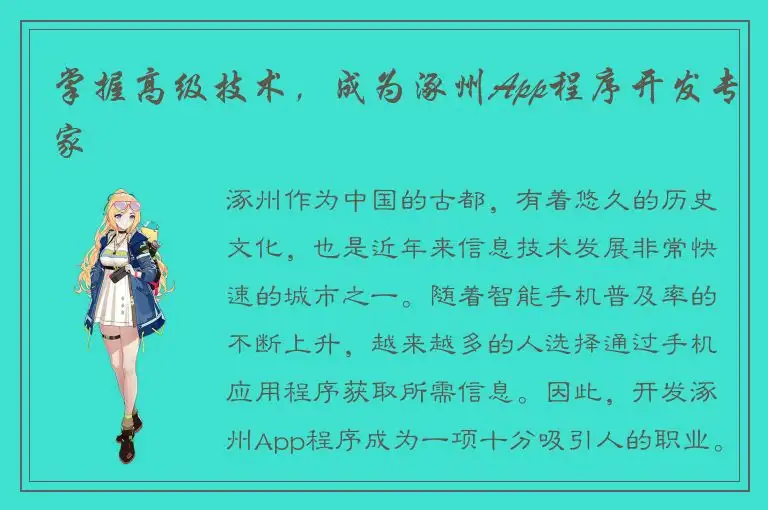 掌握高级技术，成为涿州App程序开发专家