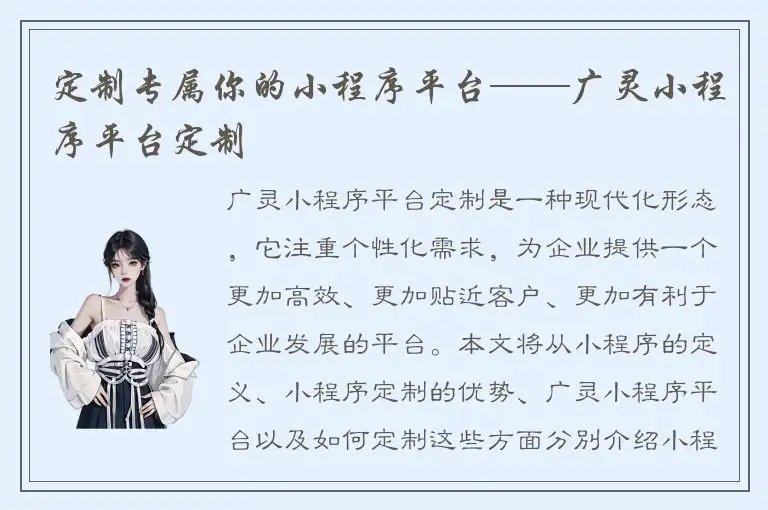 定制专属你的小程序平台——广灵小程序平台定制