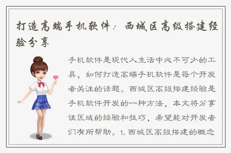 打造高端手机软件：西城区高级搭建经验分享
