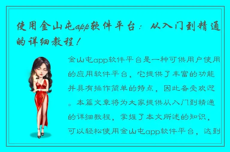 使用金山屯app软件平台：从入门到精通的详细教程！