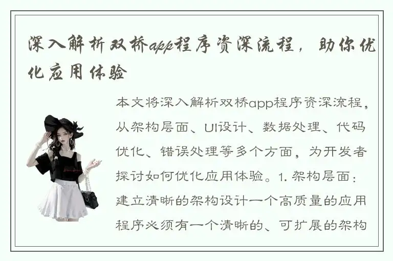 深入解析双桥app程序资深流程，助你优化应用体验