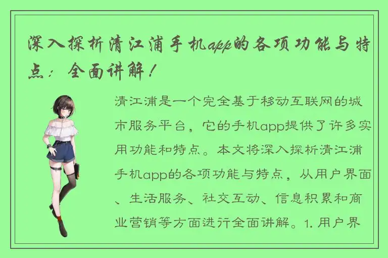 深入探析清江浦手机app的各项功能与特点：全面讲解！
