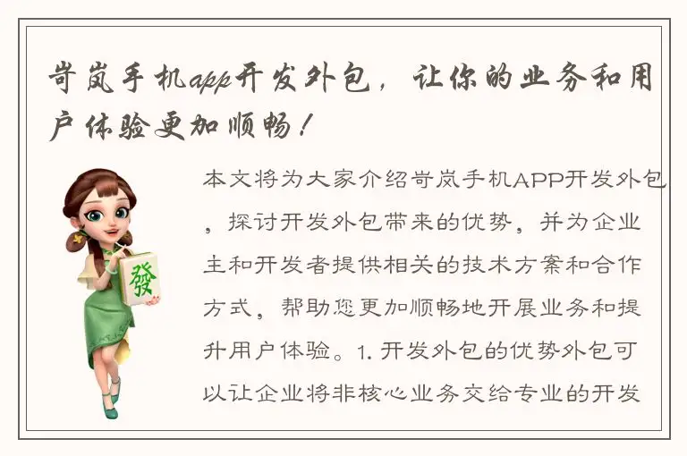 岢岚手机app开发外包，让你的业务和用户体验更加顺畅！