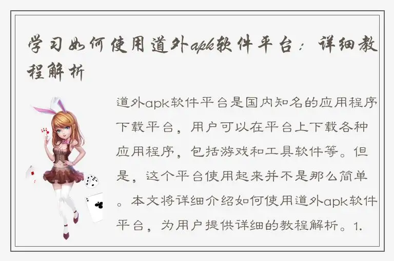 学习如何使用道外apk软件平台：详细教程解析