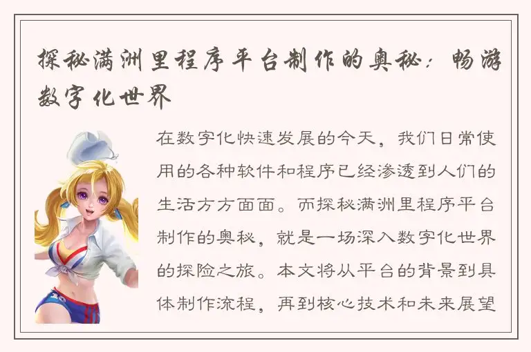 探秘满洲里程序平台制作的奥秘：畅游数字化世界