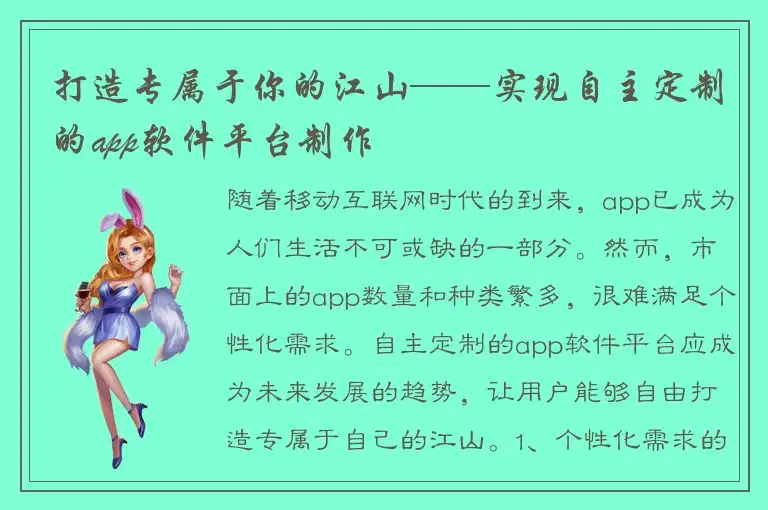 打造专属于你的江山——实现自主定制的app软件平台制作