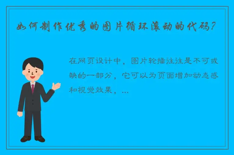 如何制作优秀的图片循环滚动的代码？