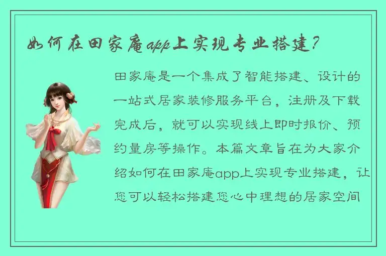 如何在田家庵app上实现专业搭建？