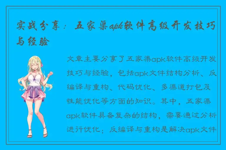 实战分享：五家渠apk软件高级开发技巧与经验