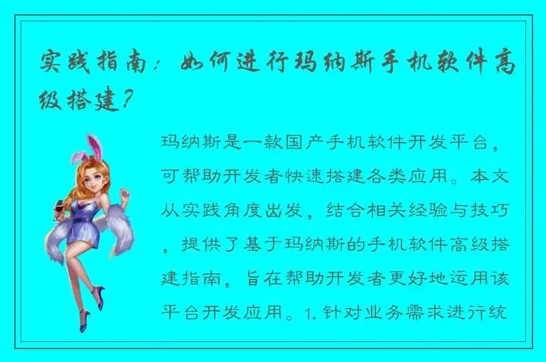 实践指南：如何进行玛纳斯手机软件高级搭建？