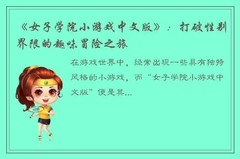 《女子学院小游戏中文版》：打破性别界限的趣味冒险之旅