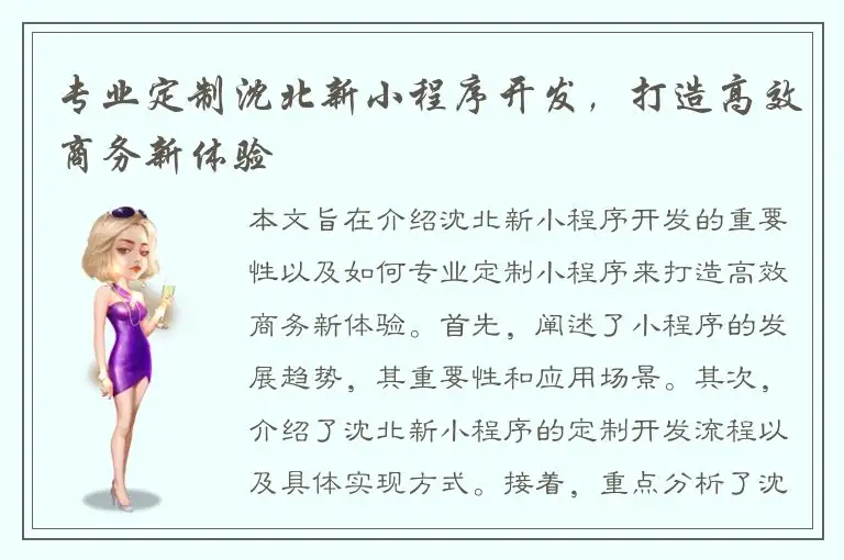 专业定制沈北新小程序开发，打造高效商务新体验