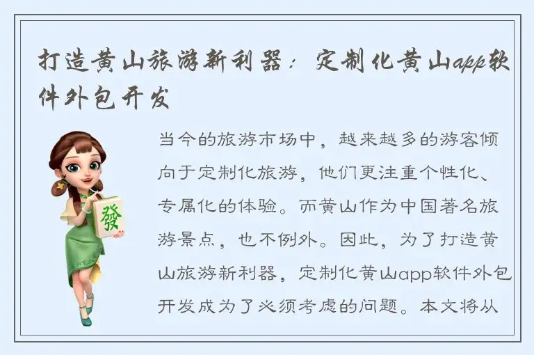 打造黄山旅游新利器：定制化黄山app软件外包开发