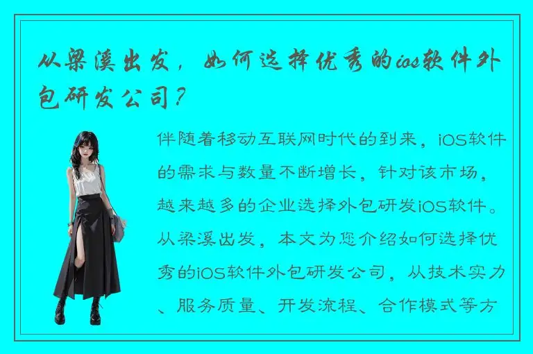 从梁溪出发，如何选择优秀的ios软件外包研发公司？