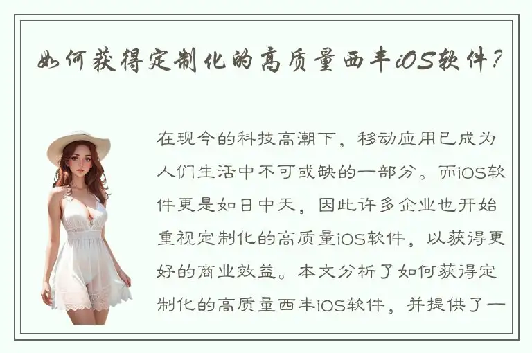 如何获得定制化的高质量西丰iOS软件？