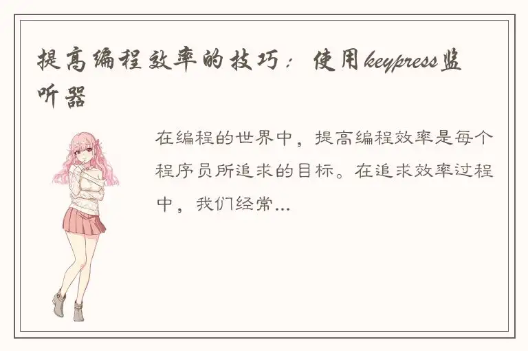 提高编程效率的技巧：使用keypress监听器