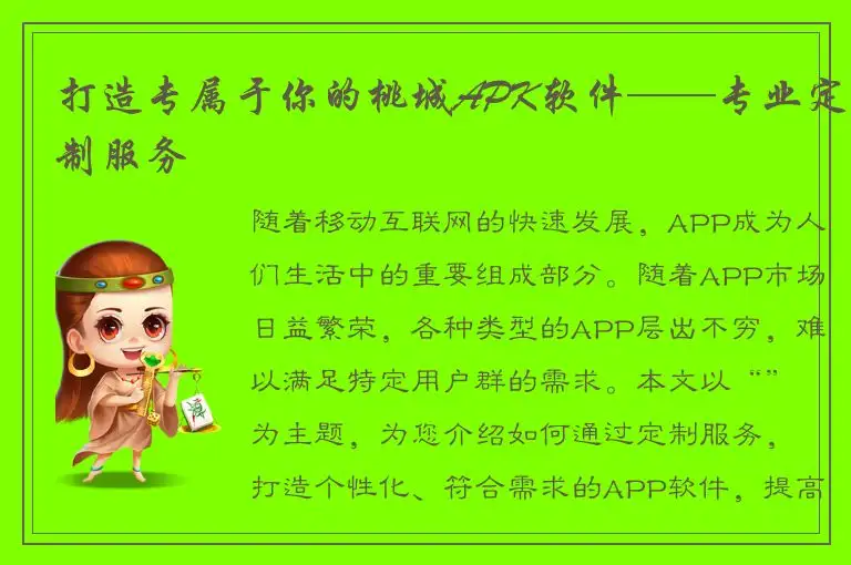 打造专属于你的桃城APK软件——专业定制服务