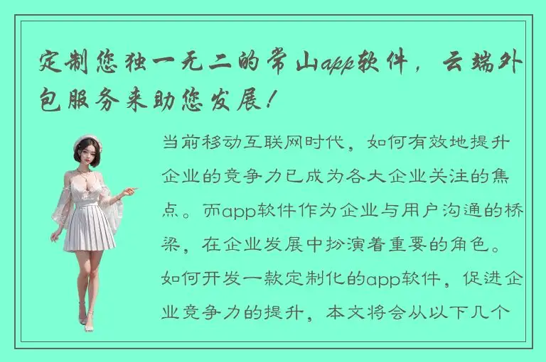 定制您独一无二的常山app软件，云端外包服务来助您发展！