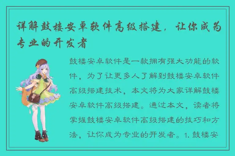 详解鼓楼安卓软件高级搭建，让你成为专业的开发者