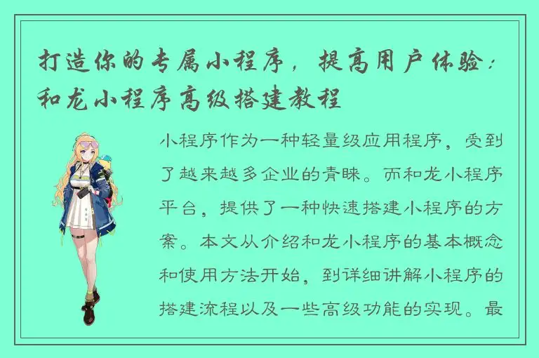 打造你的专属小程序，提高用户体验：和龙小程序高级搭建教程