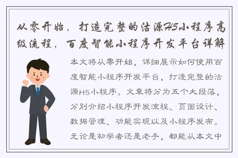 从零开始，打造完整的沽源H5小程序高级流程，百度智能小程序开发平台详解