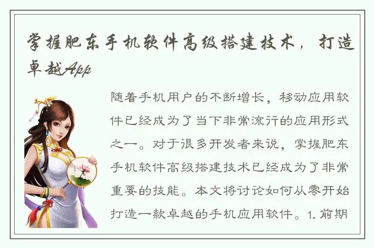 掌握肥东手机软件高级搭建技术，打造卓越App