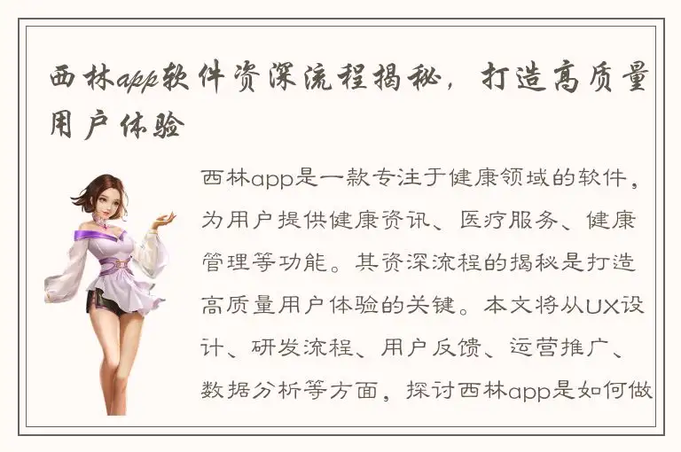 西林app软件资深流程揭秘，打造高质量用户体验