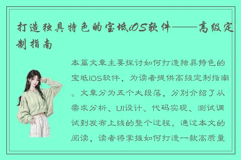 打造独具特色的宝坻iOS软件——高级定制指南