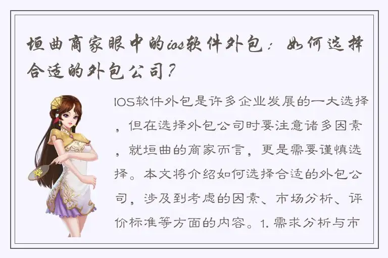 垣曲商家眼中的ios软件外包：如何选择合适的外包公司？