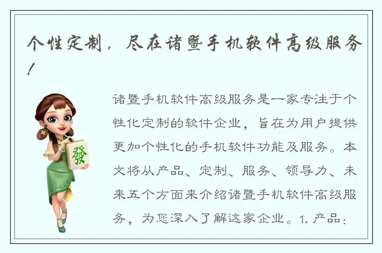 个性定制，尽在诸暨手机软件高级服务！